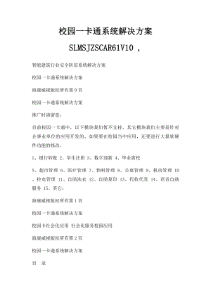 校园一卡通系统解决方案 SLMSJZSCAR61V10 ,.docx