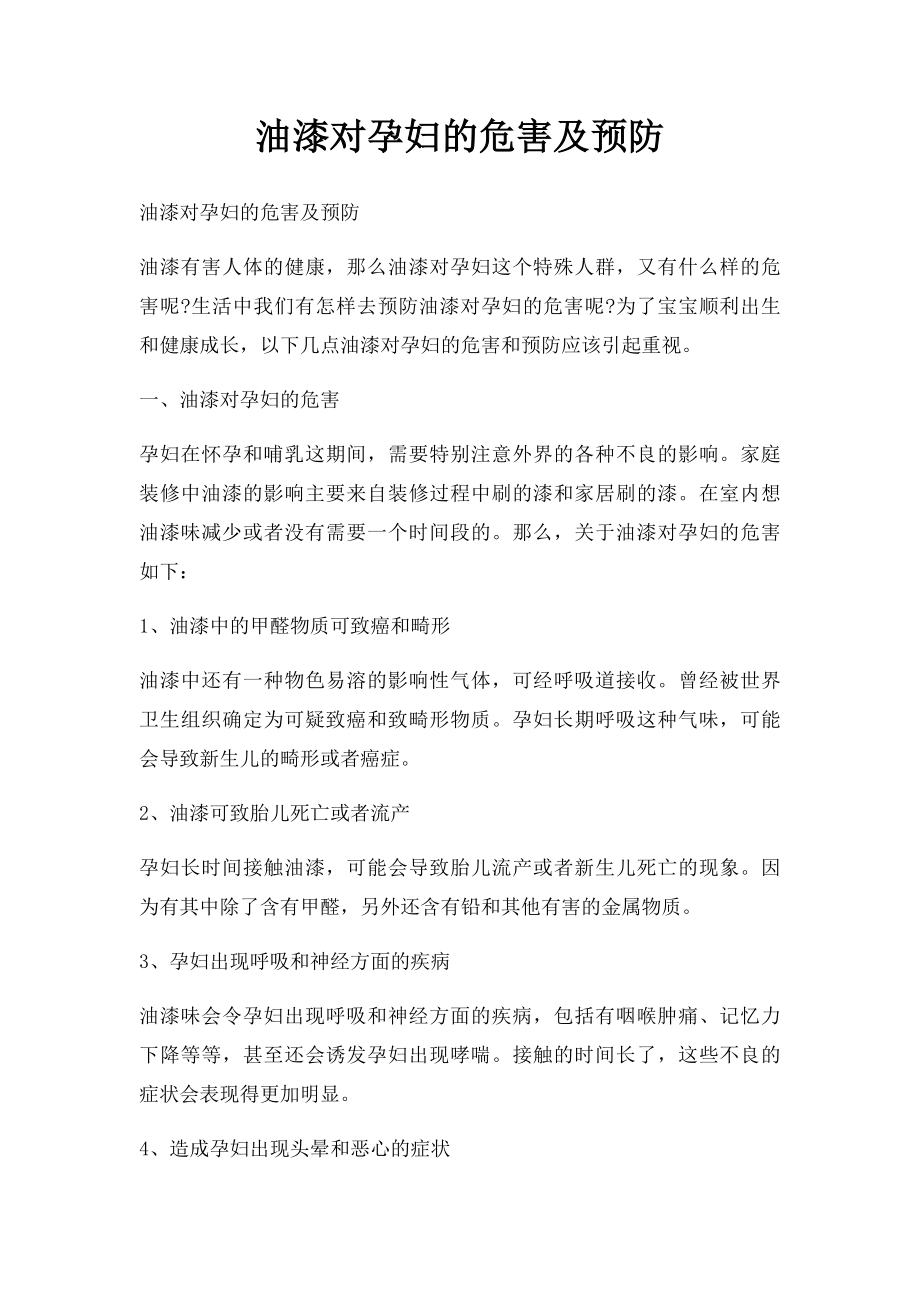 油漆对孕妇的危害及预防.docx_第1页