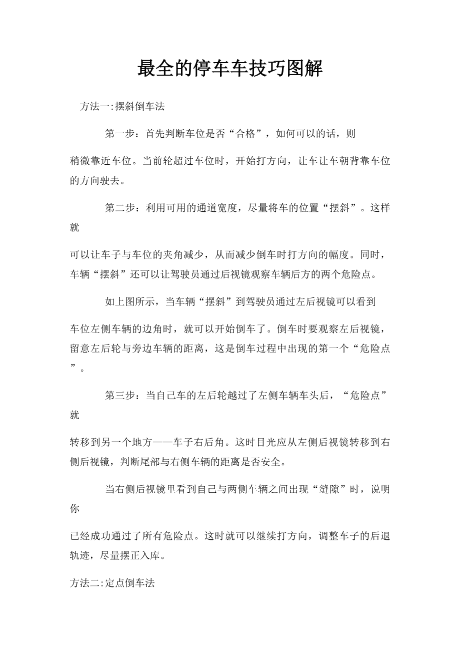 最全的停车车技巧图解.docx_第1页