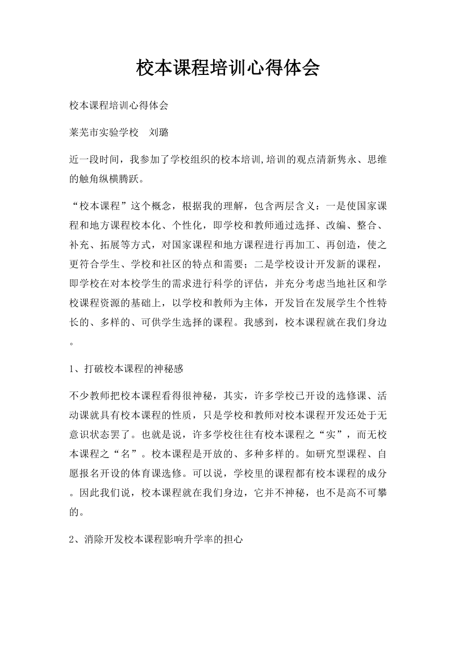 校本课程培训心得体会(2).docx_第1页