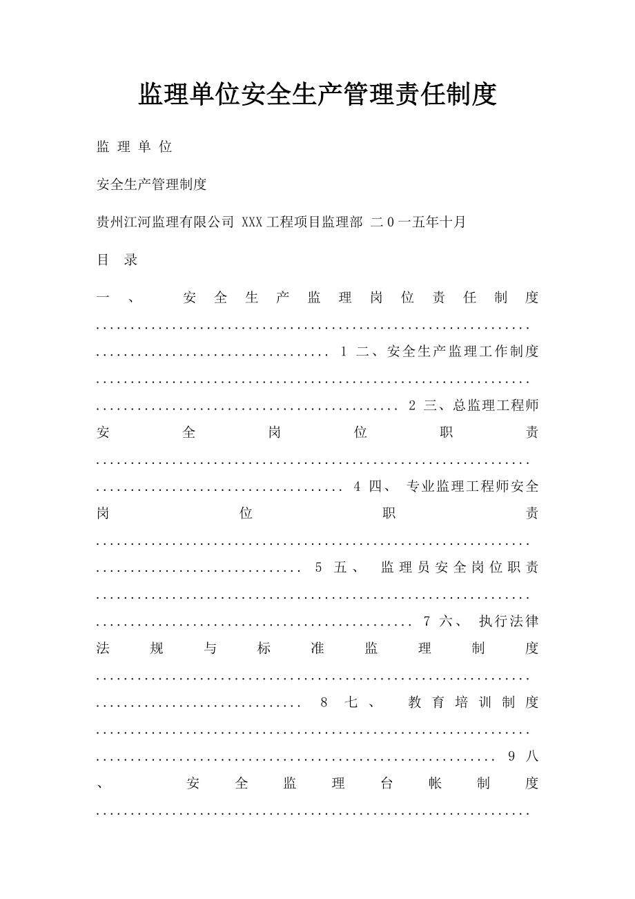 监理单位安全生产管理责任制度.docx_第1页