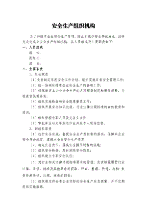 烟花爆竹经营企业组织机构、责任制及管理制度.doc