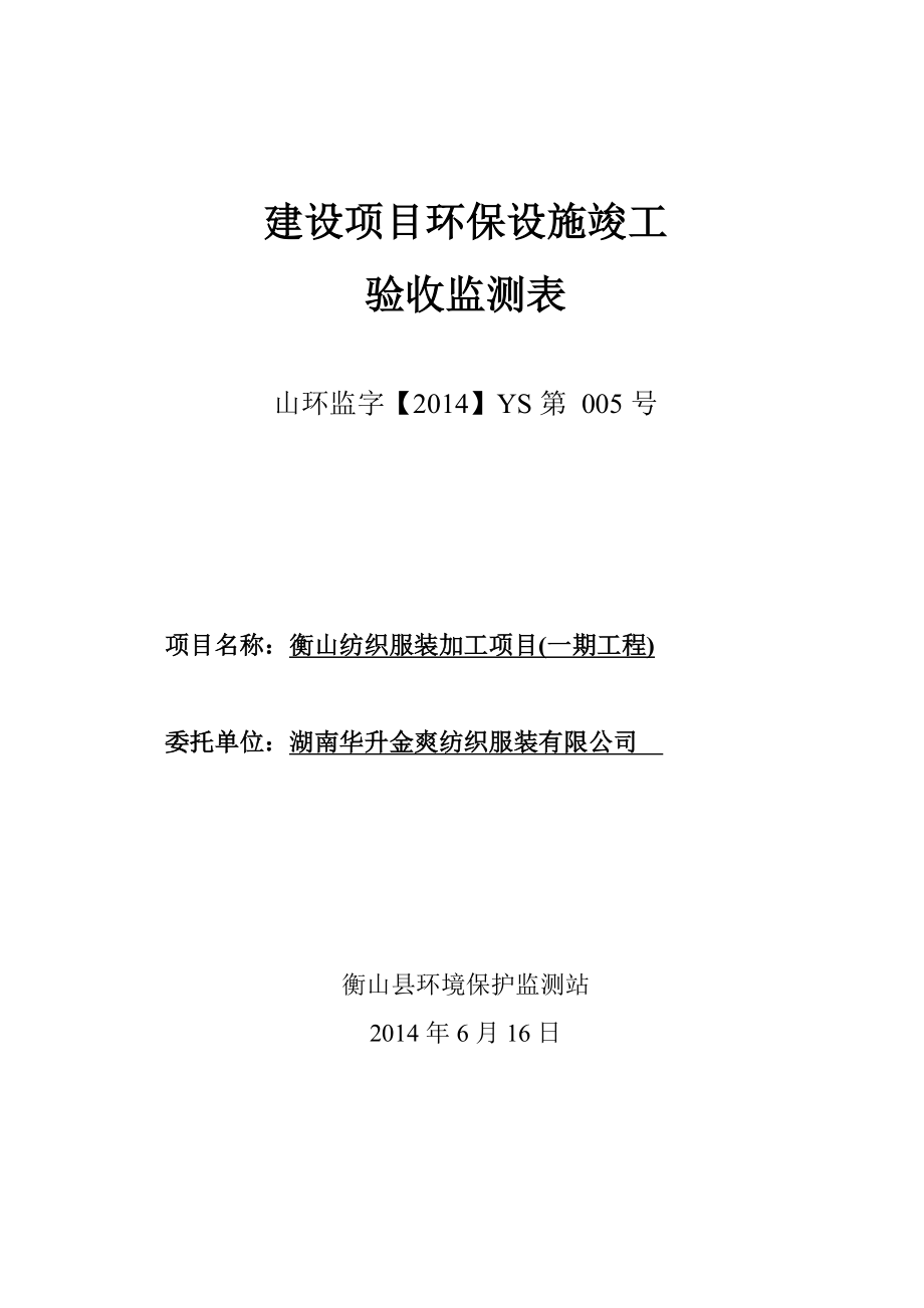 环境影响评价报告公示：塑胶管基地建设建设单位湖南前鑫管业建设地点衡南云环评报告.doc_第1页