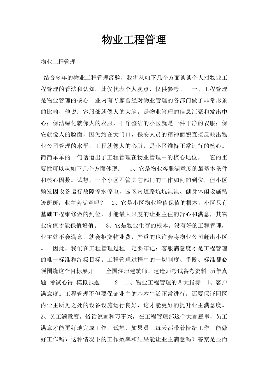 物业工程管理.docx_第1页