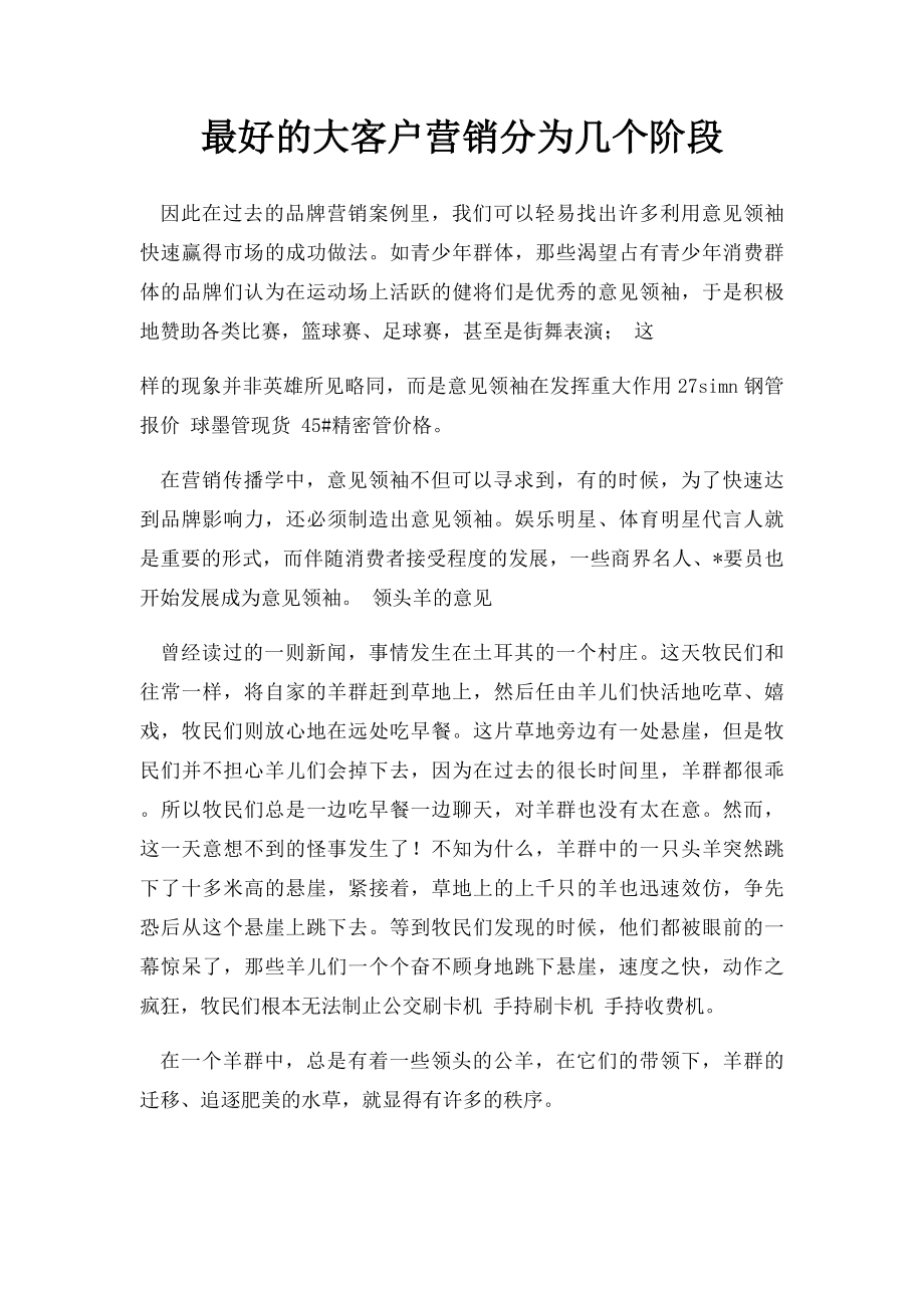 最好的大客户营销分为几个阶段.docx_第1页