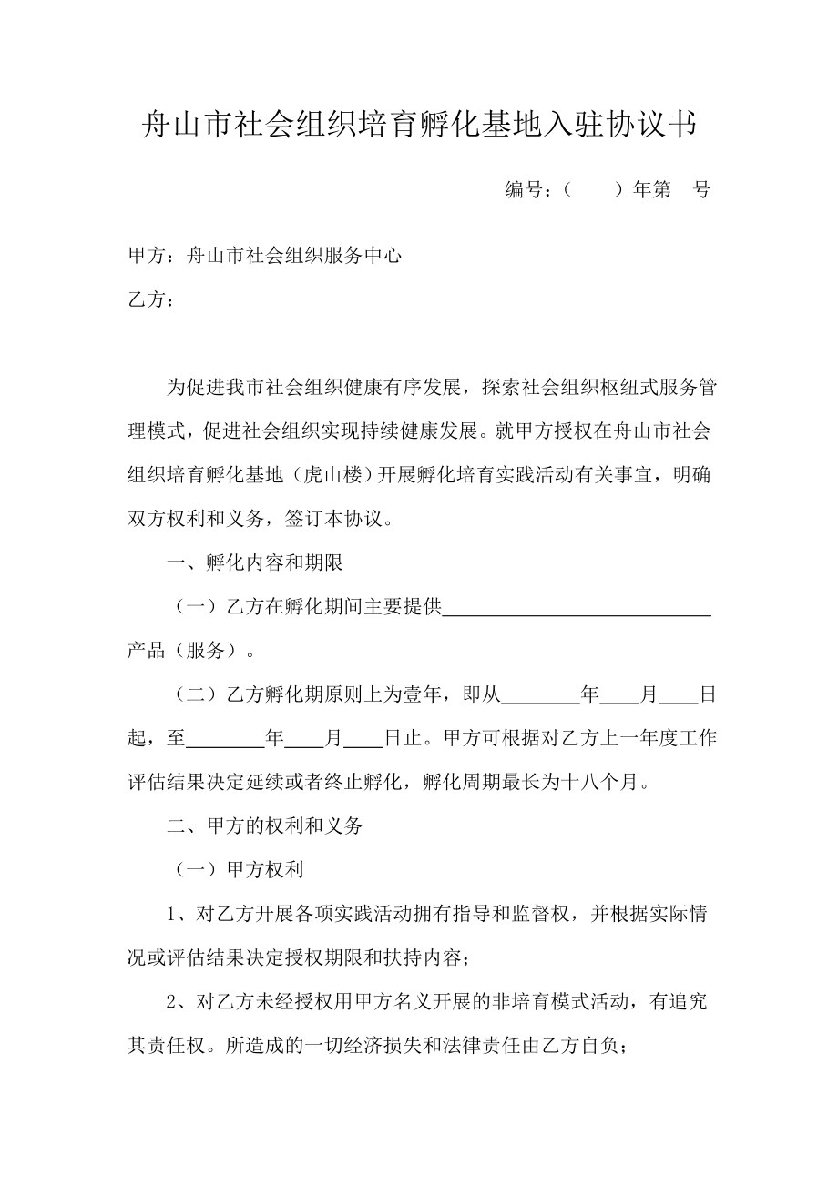 舟山市社会组织培育孵化基地入驻协议书.doc_第1页