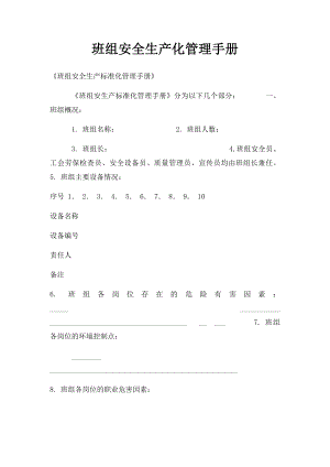 班组安全生产化管理手册.docx