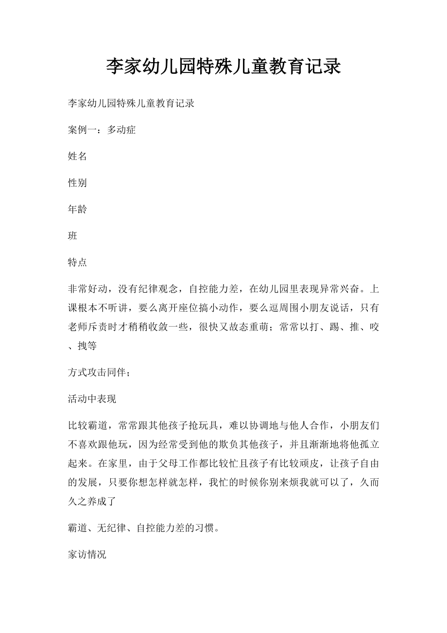 李家幼儿园特殊儿童教育记录.docx_第1页