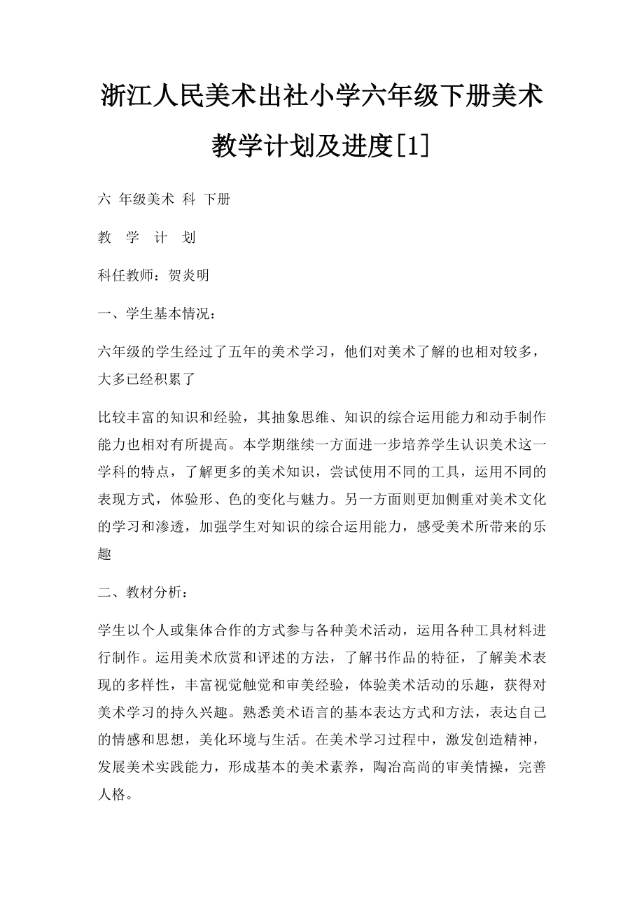 浙江人民美术出社小学六年级下册美术教学计划及进度[1].docx_第1页