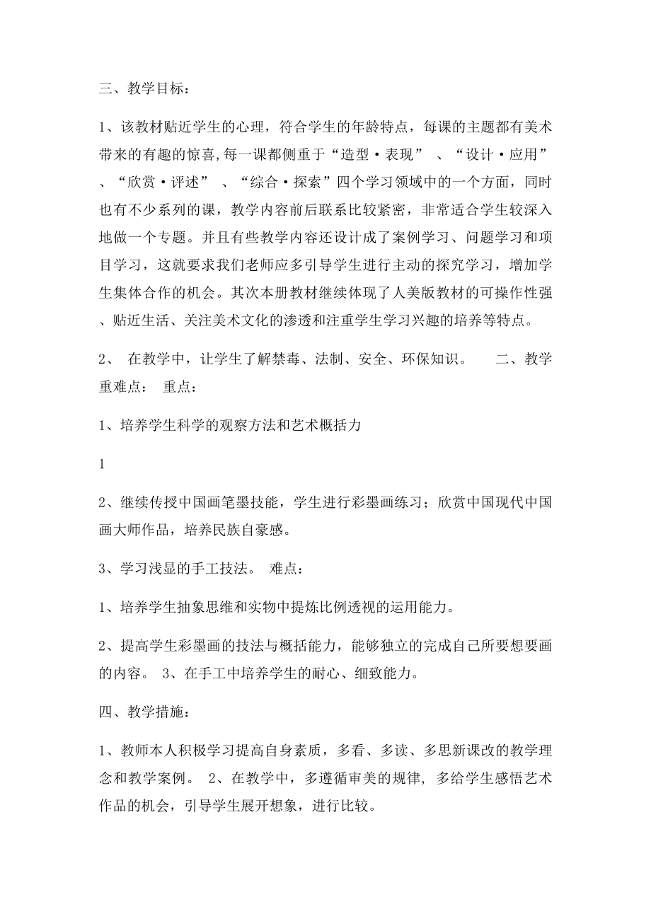 浙江人民美术出社小学六年级下册美术教学计划及进度[1].docx_第2页