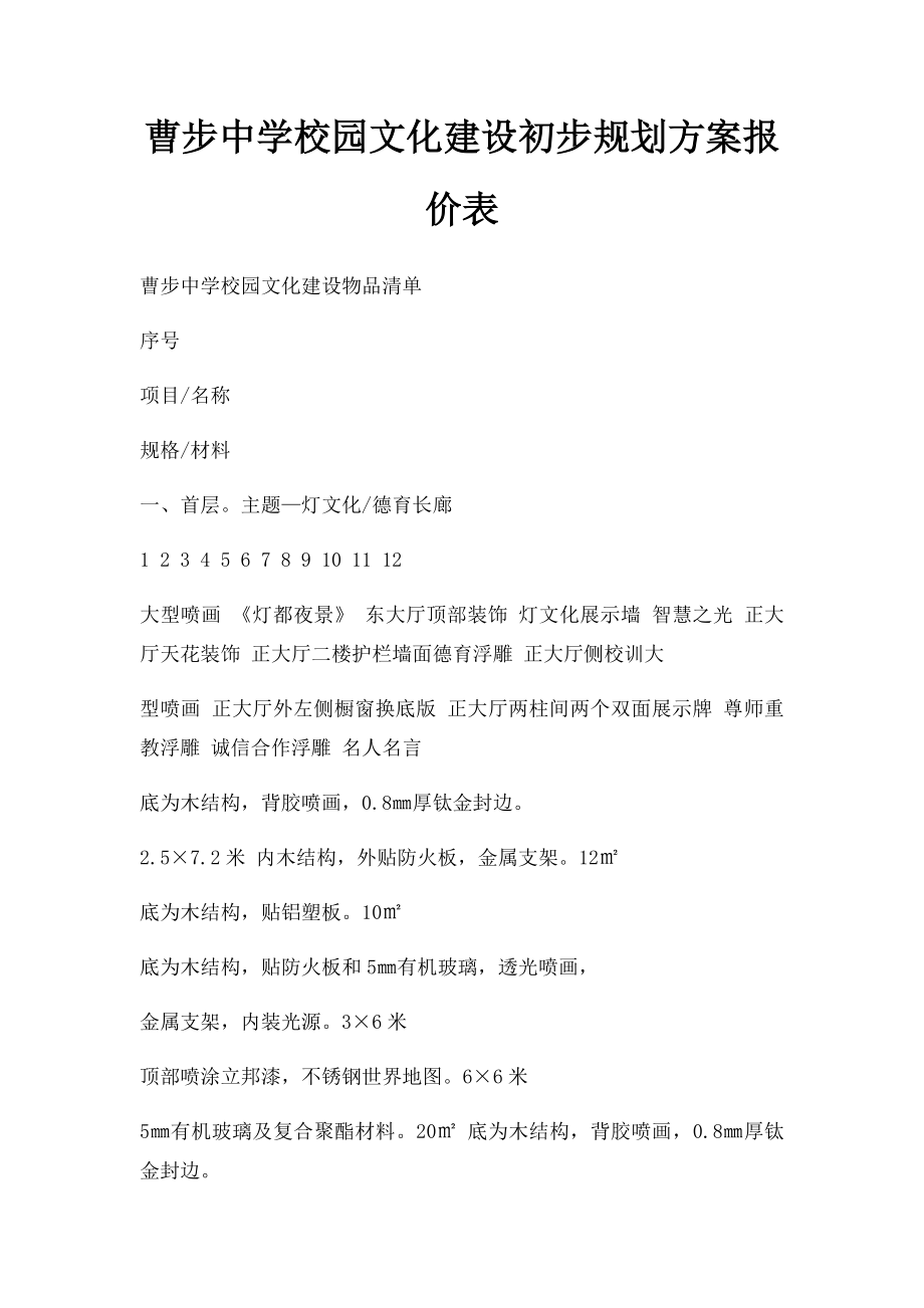 曹步中学校园文化建设初步规划方案报价表.docx_第1页