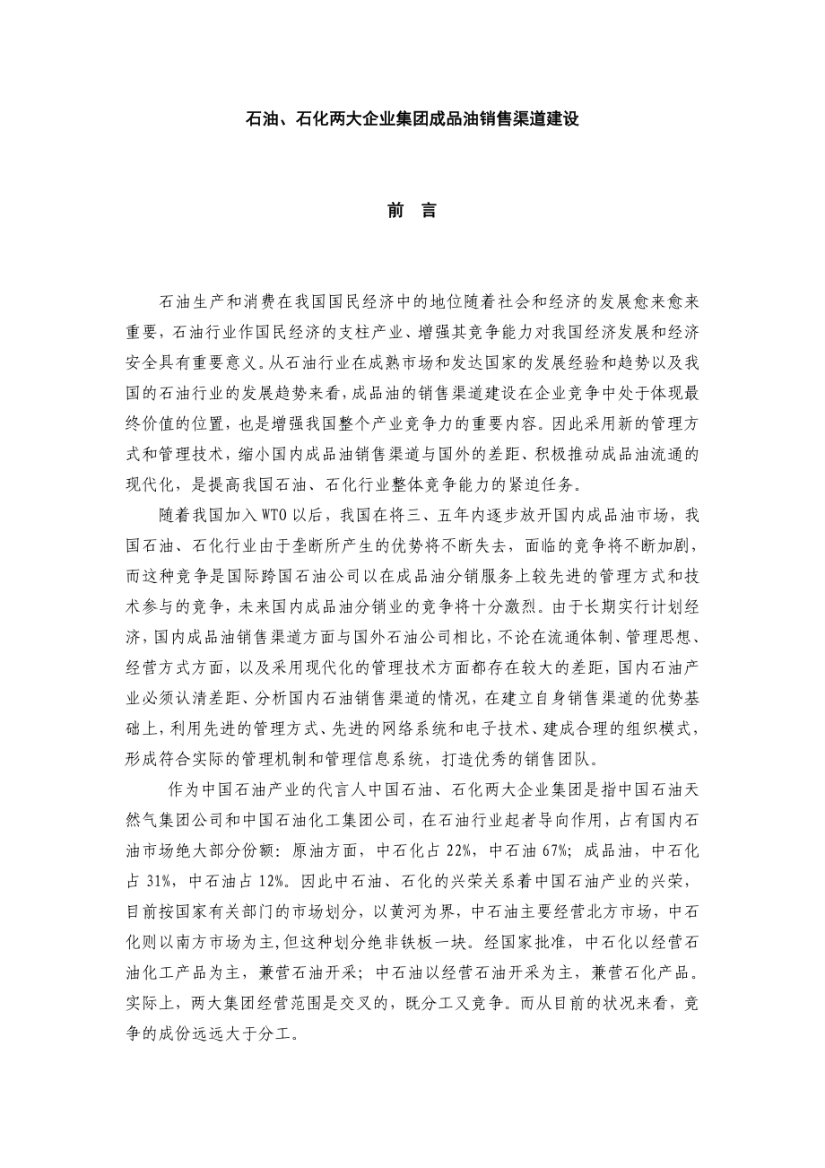 石油、石化两大企业集团成品油销售渠道建设(DOC 54).doc_第1页