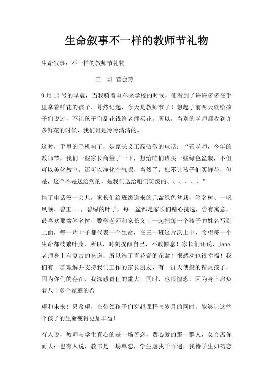 生命叙事不一样的教师节礼物.docx_第1页