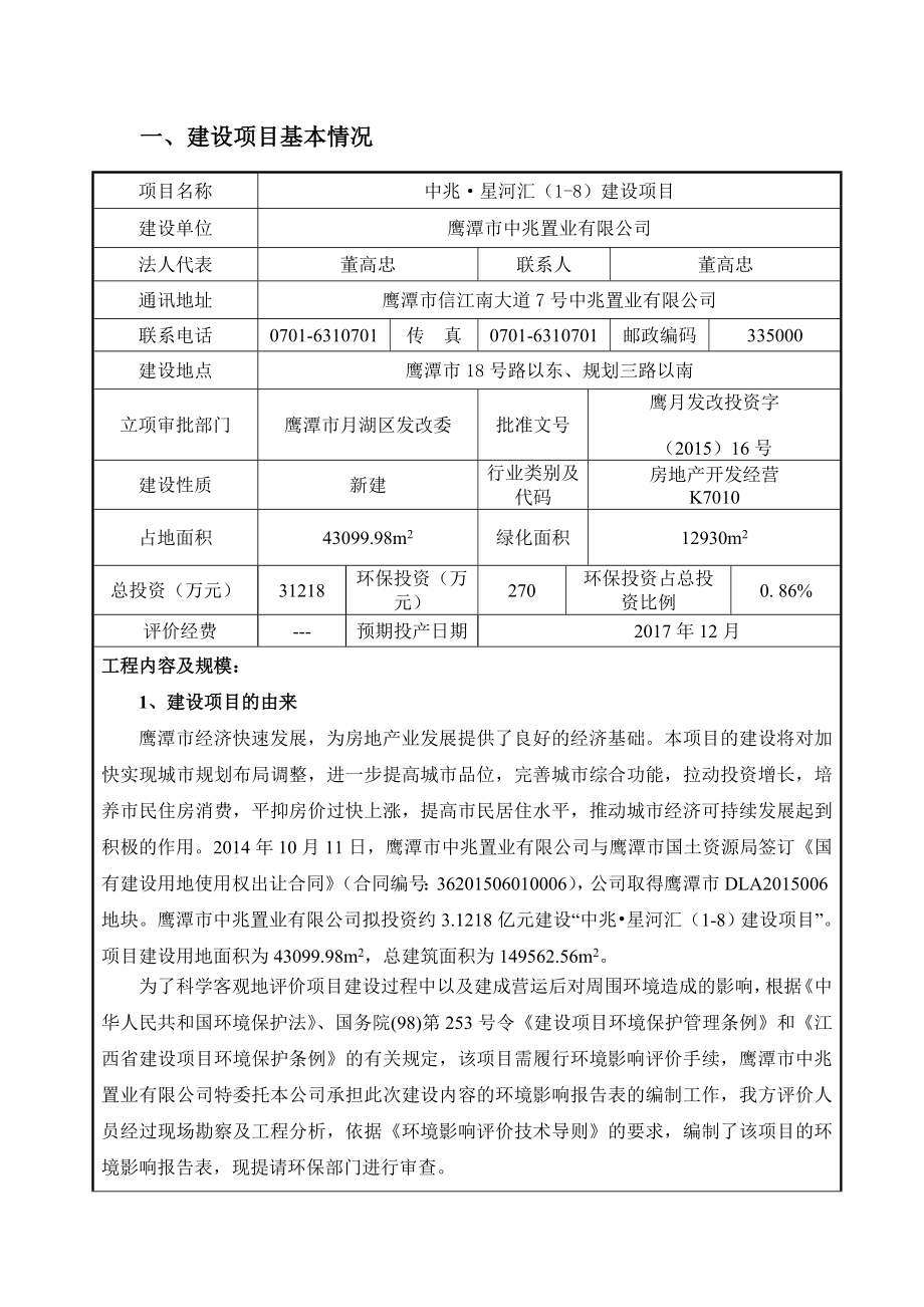 环境影响评价报告公示：中兆星河汇建设号路以东规划三路以南中兆置业吉安科环评报告.doc_第1页