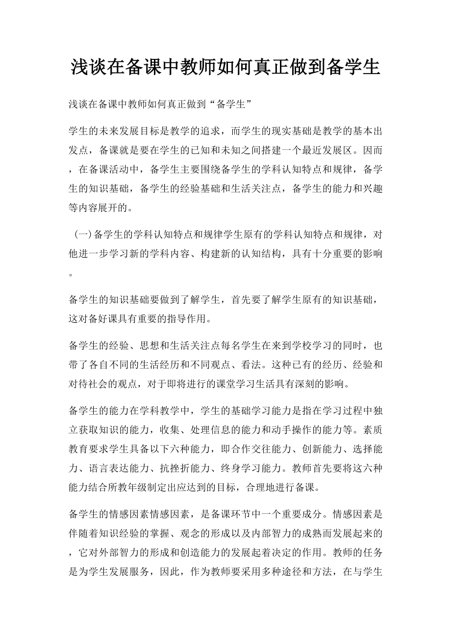 浅谈在备课中教师如何真正做到备学生.docx_第1页