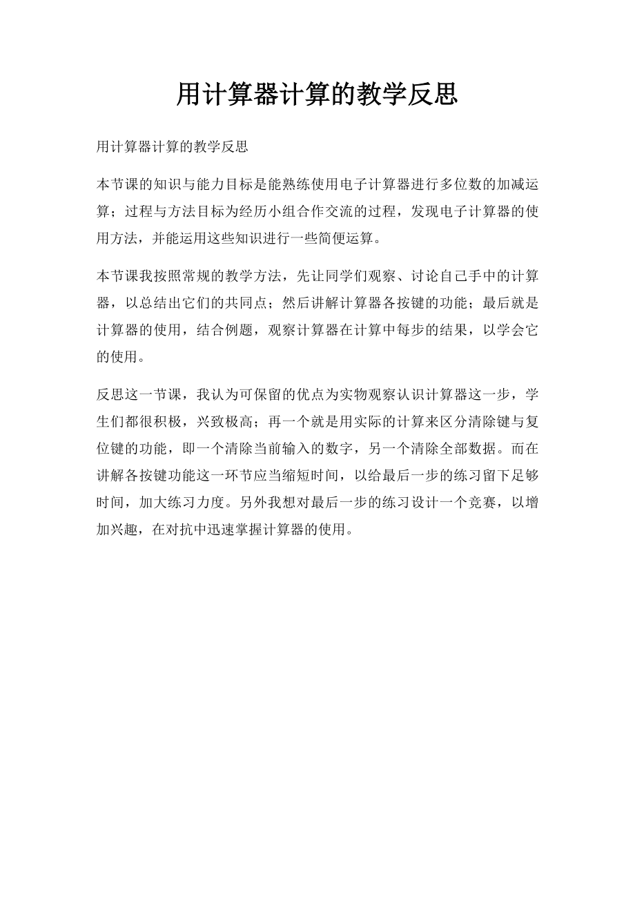 用计算器计算的教学反思.docx_第1页