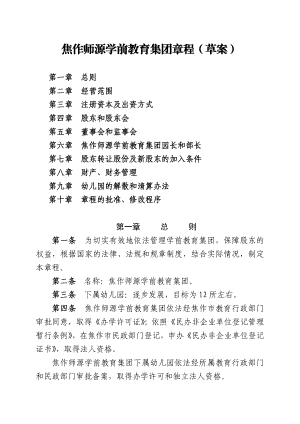 51焦作师源学前教育集团章程（草案）.doc