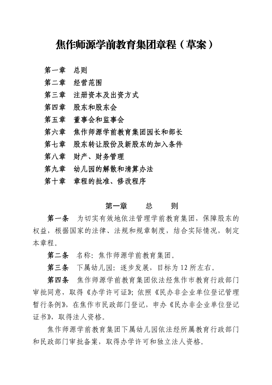 51焦作师源学前教育集团章程（草案）.doc_第1页