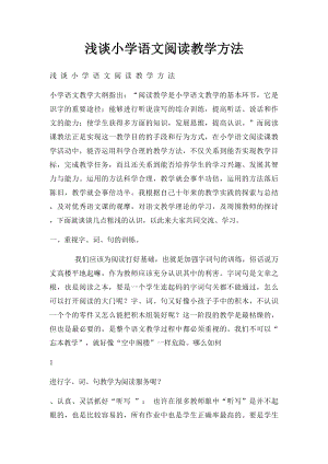 浅谈小学语文阅读教学方法.docx