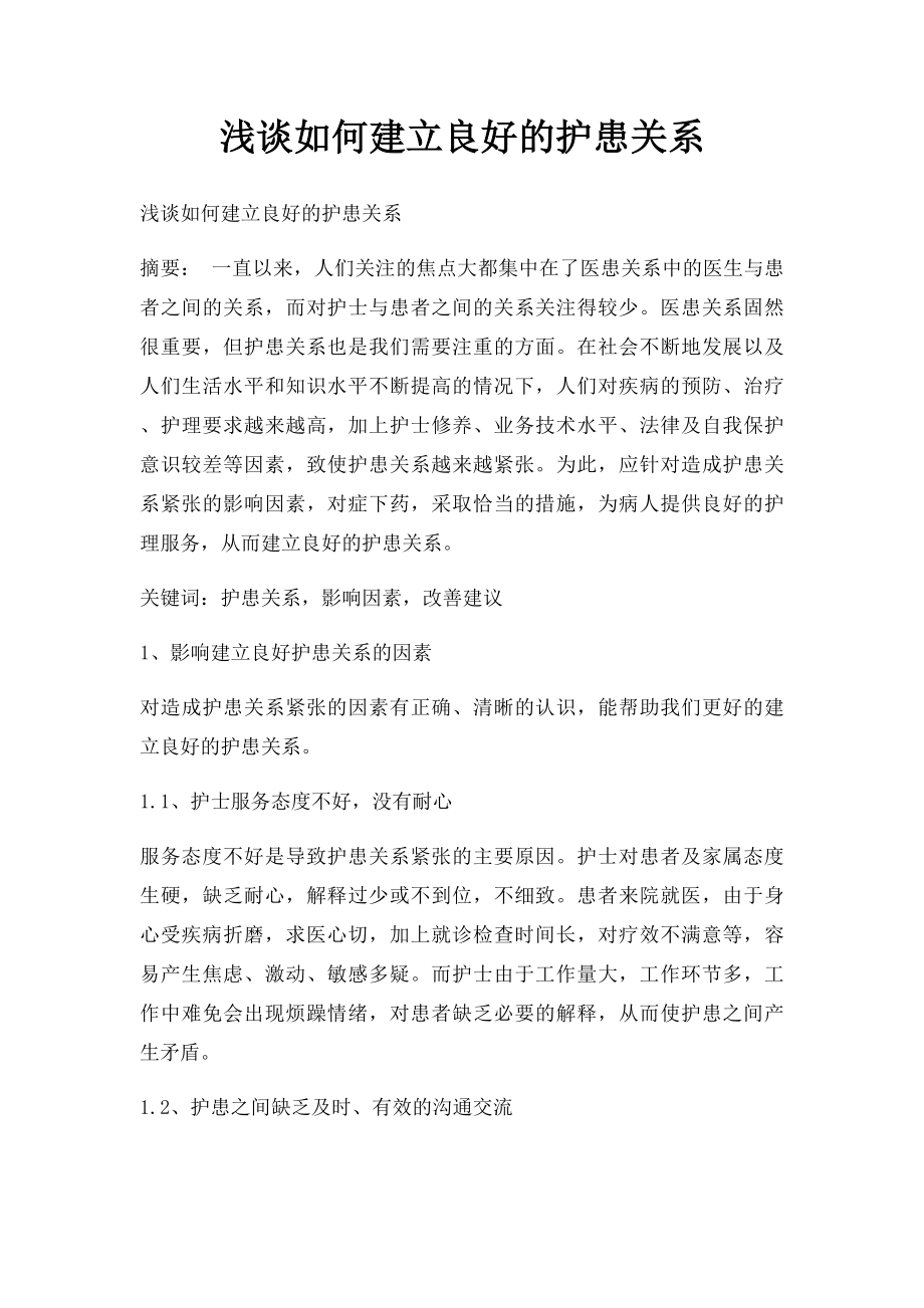 浅谈如何建立良好的护患关系.docx_第1页