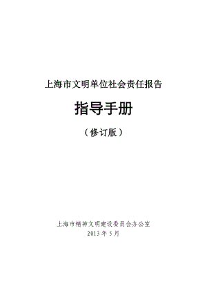 (修订)上海市文明单位社会责任报告指导手册.doc