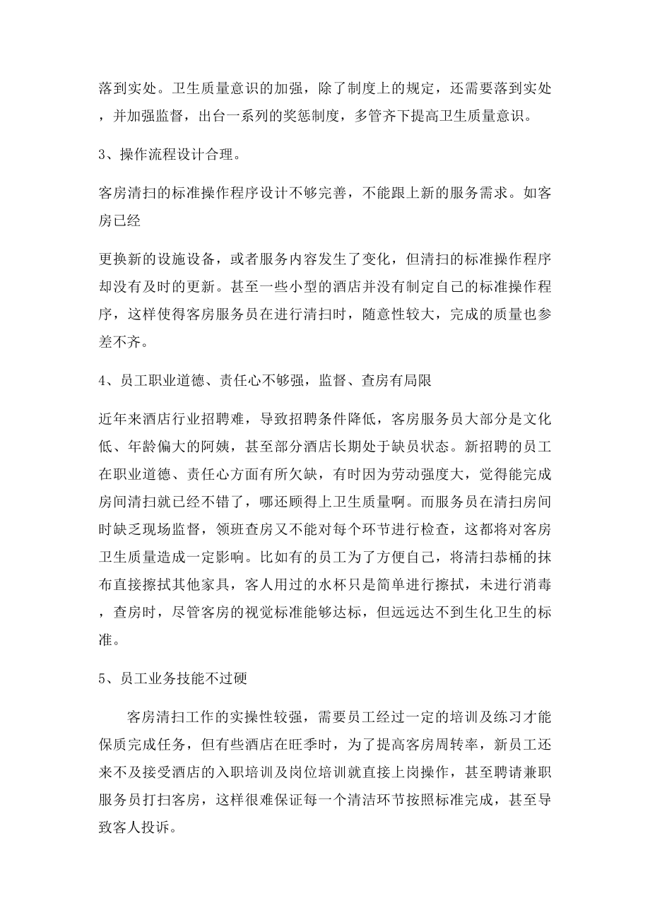 浅谈客房卫生质量控制.docx_第2页