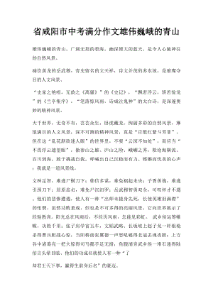 省咸阳市中考满分作文雄伟巍峨的青山.docx