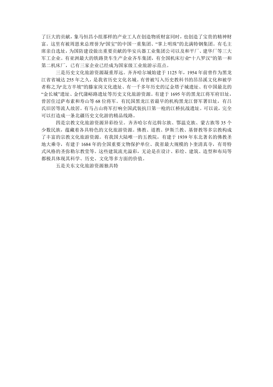 论发挥地域文化优势打造齐齐哈尔旅游文化品牌.doc_第2页