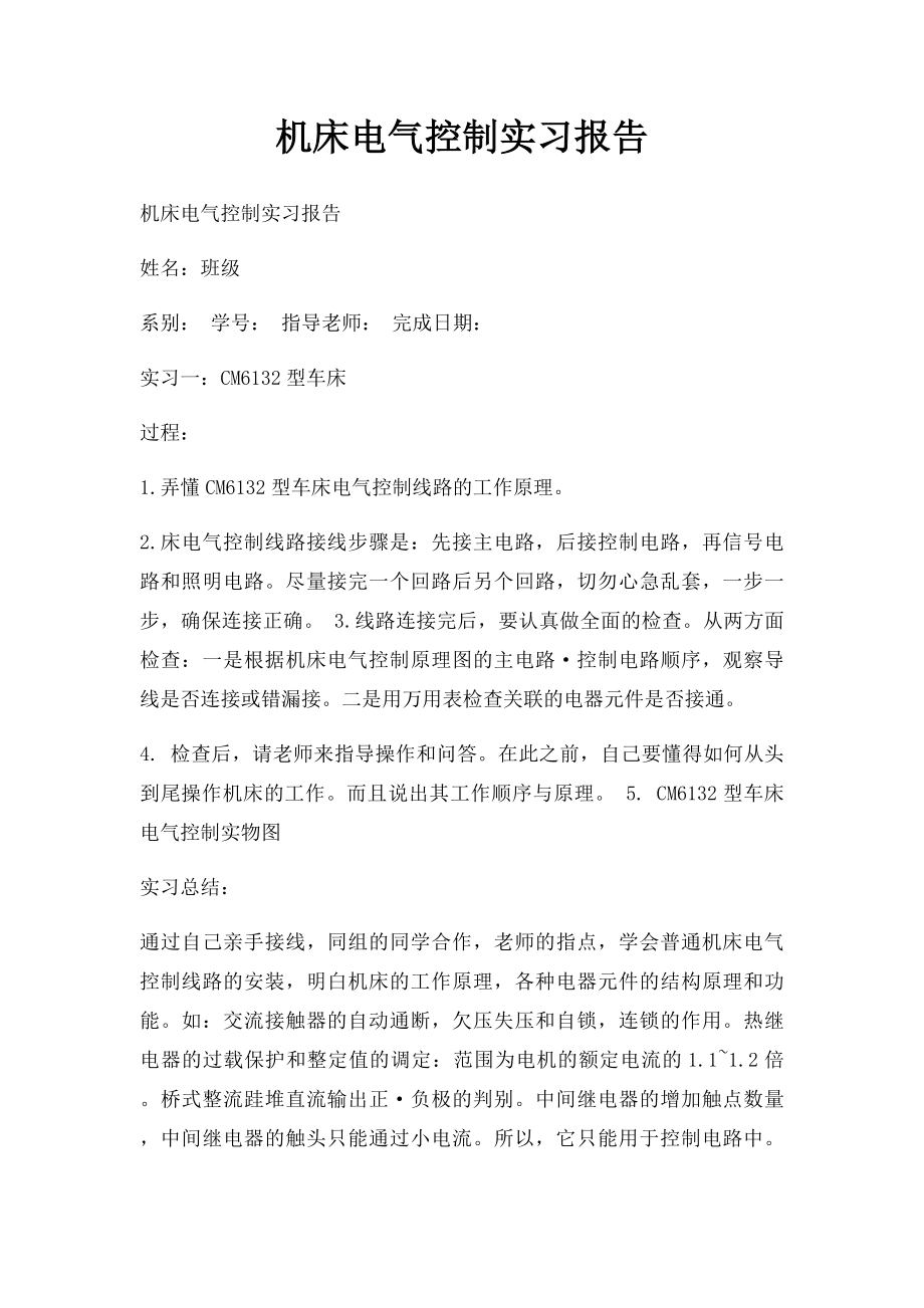 机床电气控制实习报告.docx_第1页