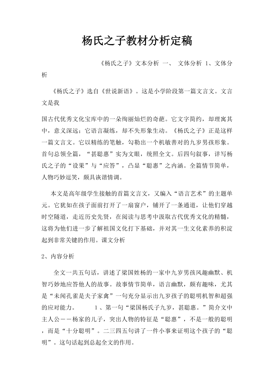 杨氏之子教材分析定稿.docx_第1页