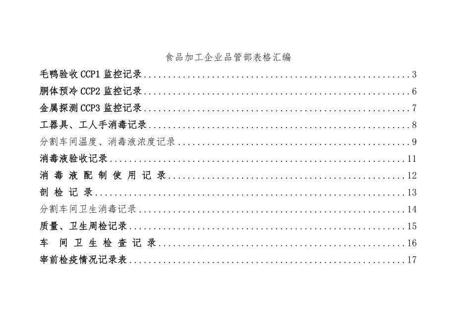 食品加工企业品管部表格汇编.doc_第1页