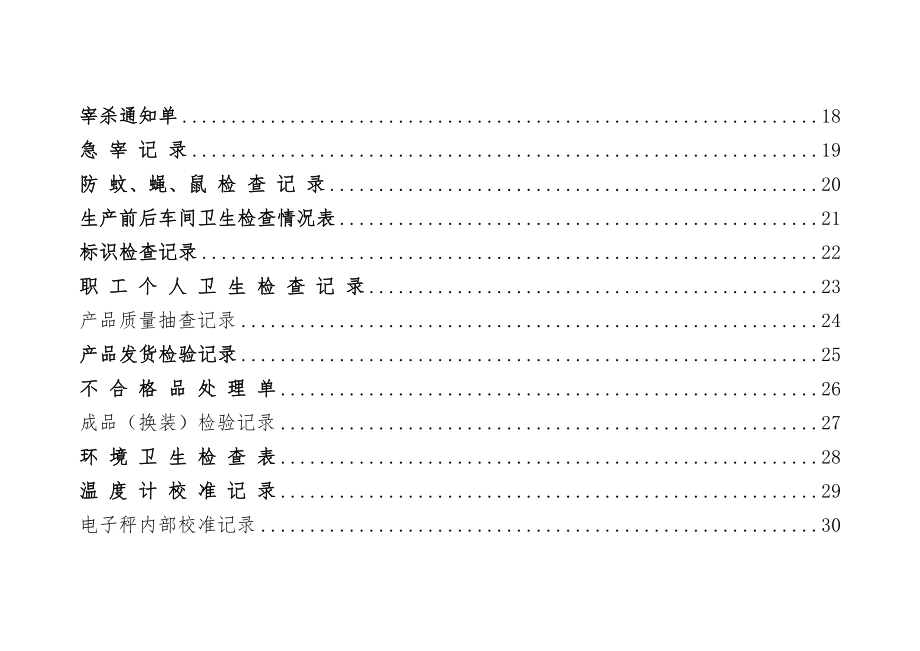 食品加工企业品管部表格汇编.doc_第2页