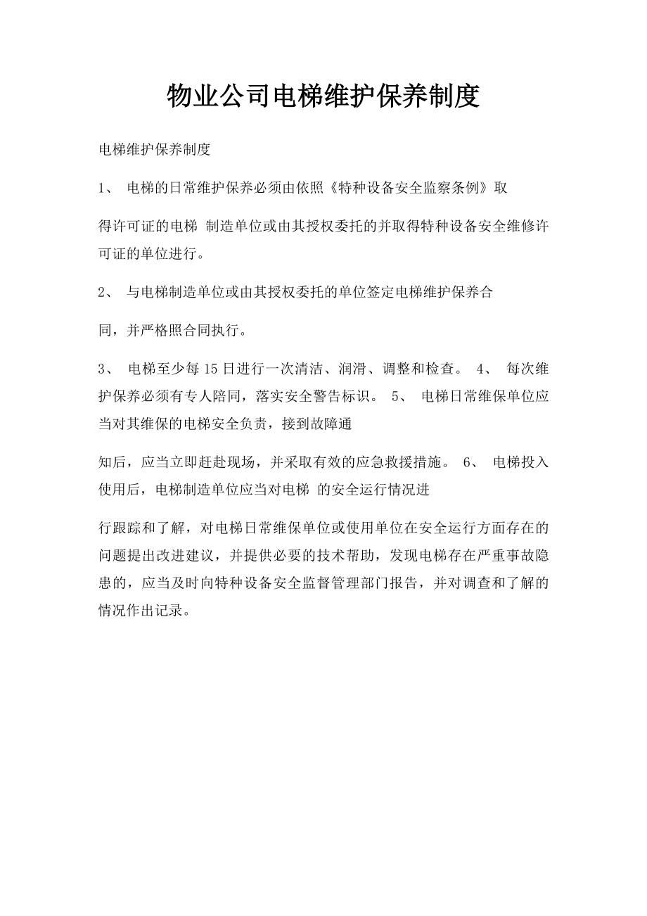 物业公司电梯维护保养制度.docx_第1页