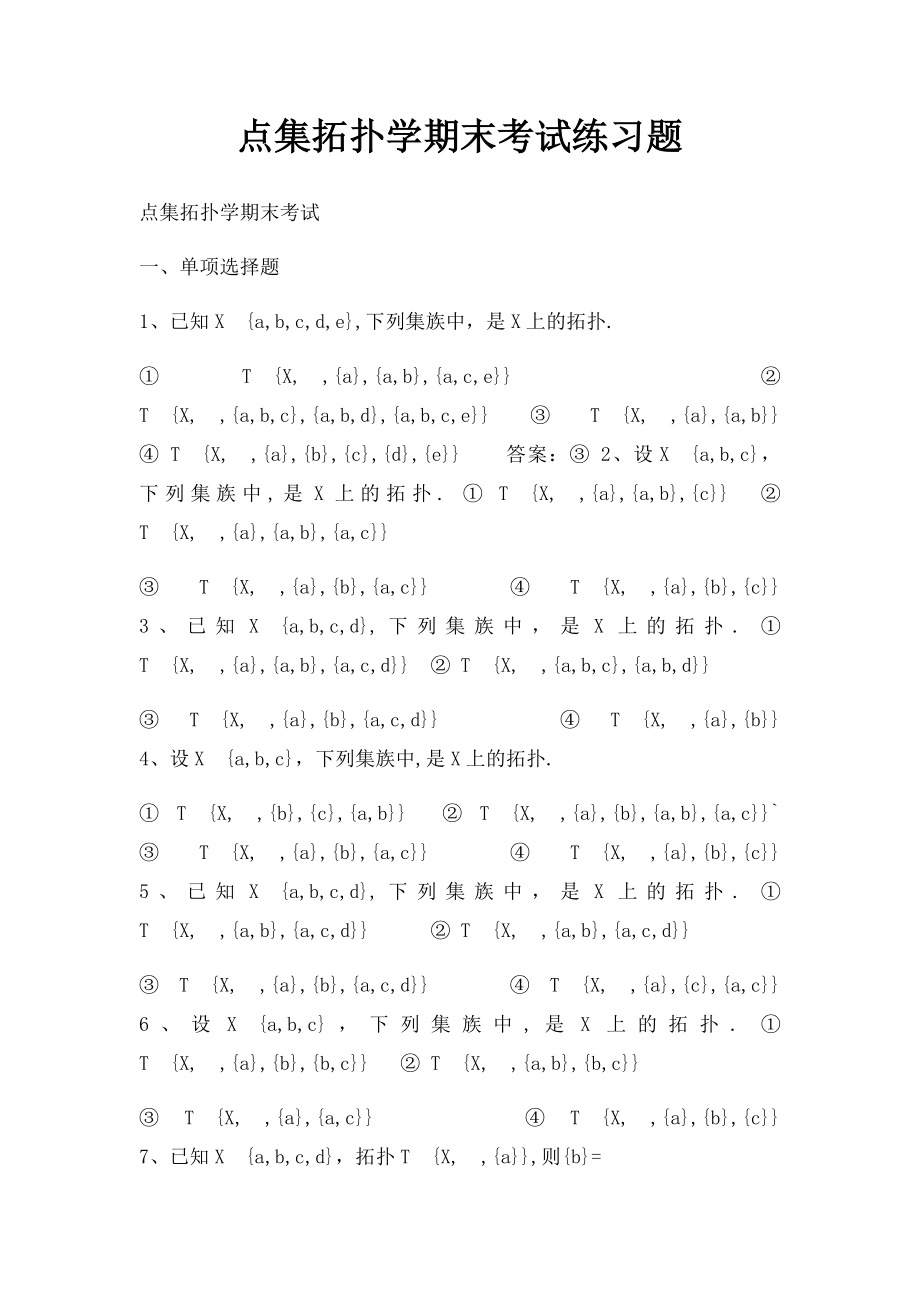 点集拓扑学期末考试练习题.docx_第1页