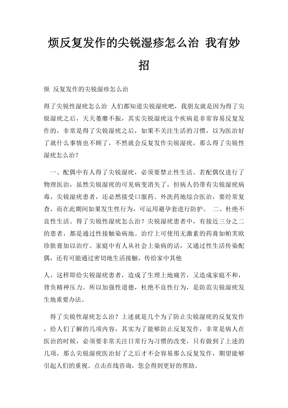 烦反复发作的尖锐湿疹怎么治 我有妙招.docx_第1页