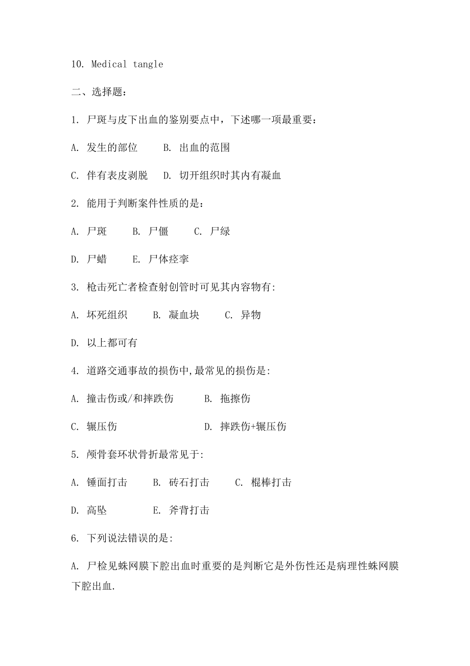 法医病理学习题库(1).docx_第3页