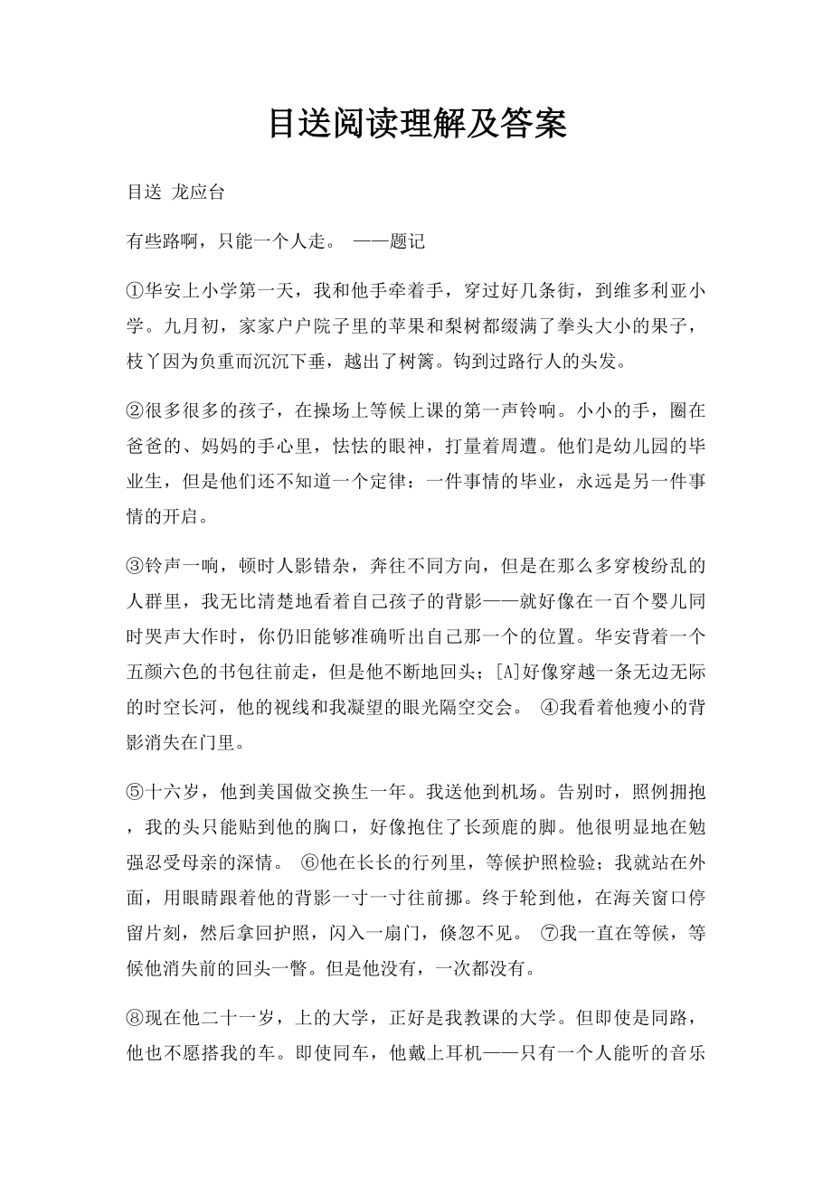 目送阅读理解及答案.docx_第1页