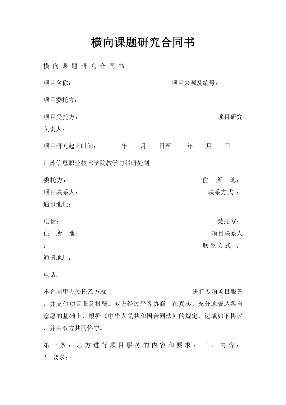 横向课题研究合同书.docx_第1页