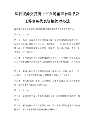 深圳证券交易所上市公司董事会秘书及证券事务代表资格管理办法.docx