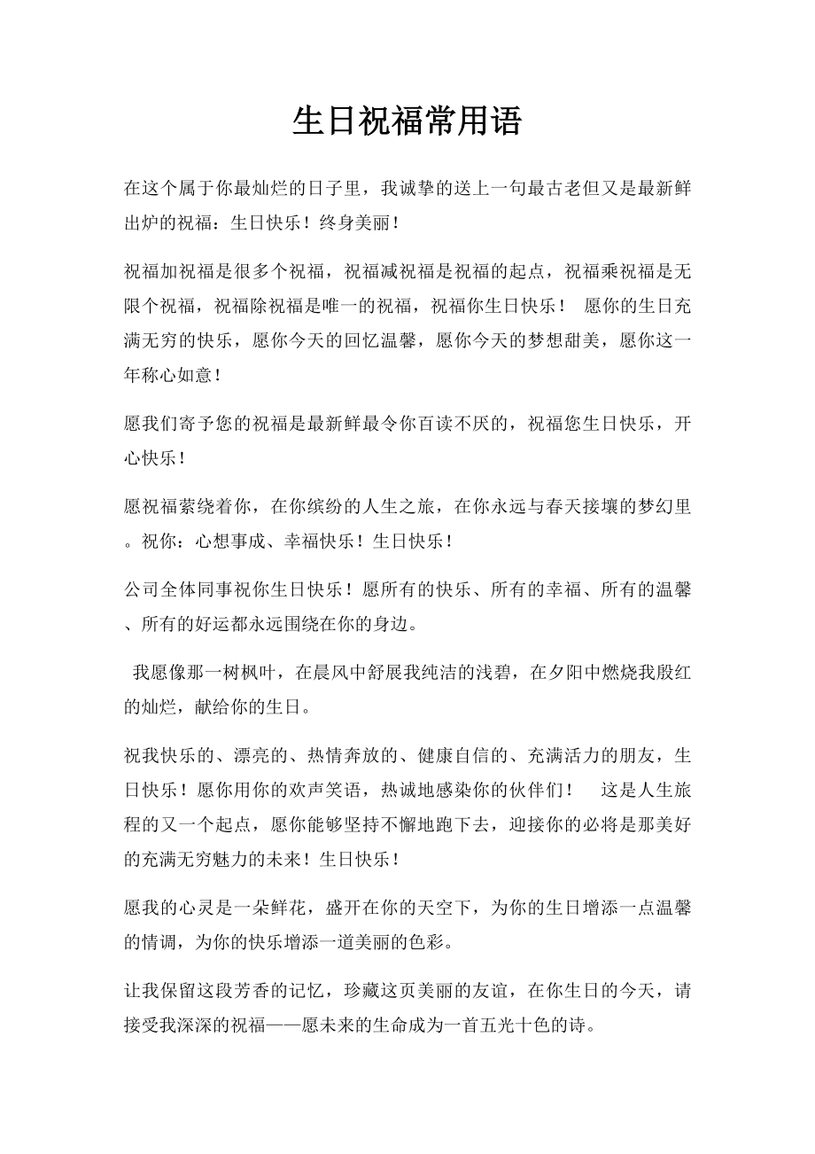 生日祝福常用语.docx_第1页