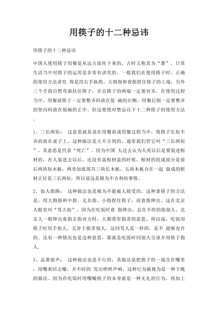 用筷子的十二种忌讳.docx_第1页