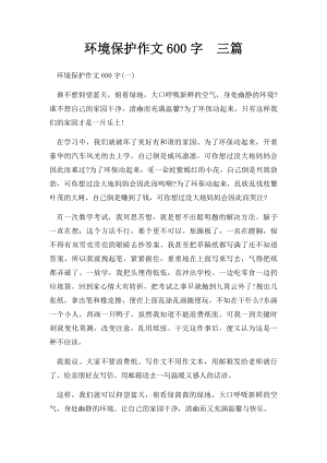 环境保护作文600字三篇.docx