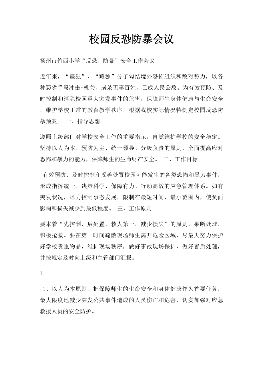 校园反恐防暴会议.docx_第1页