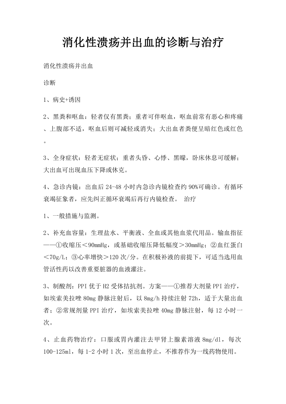 消化性溃疡并出血的诊断与治疗.docx_第1页