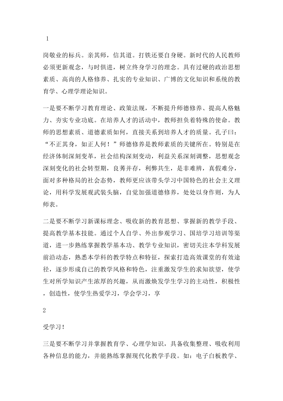 更新观念 与时俱进 做新时代受欢迎的教师.docx_第2页