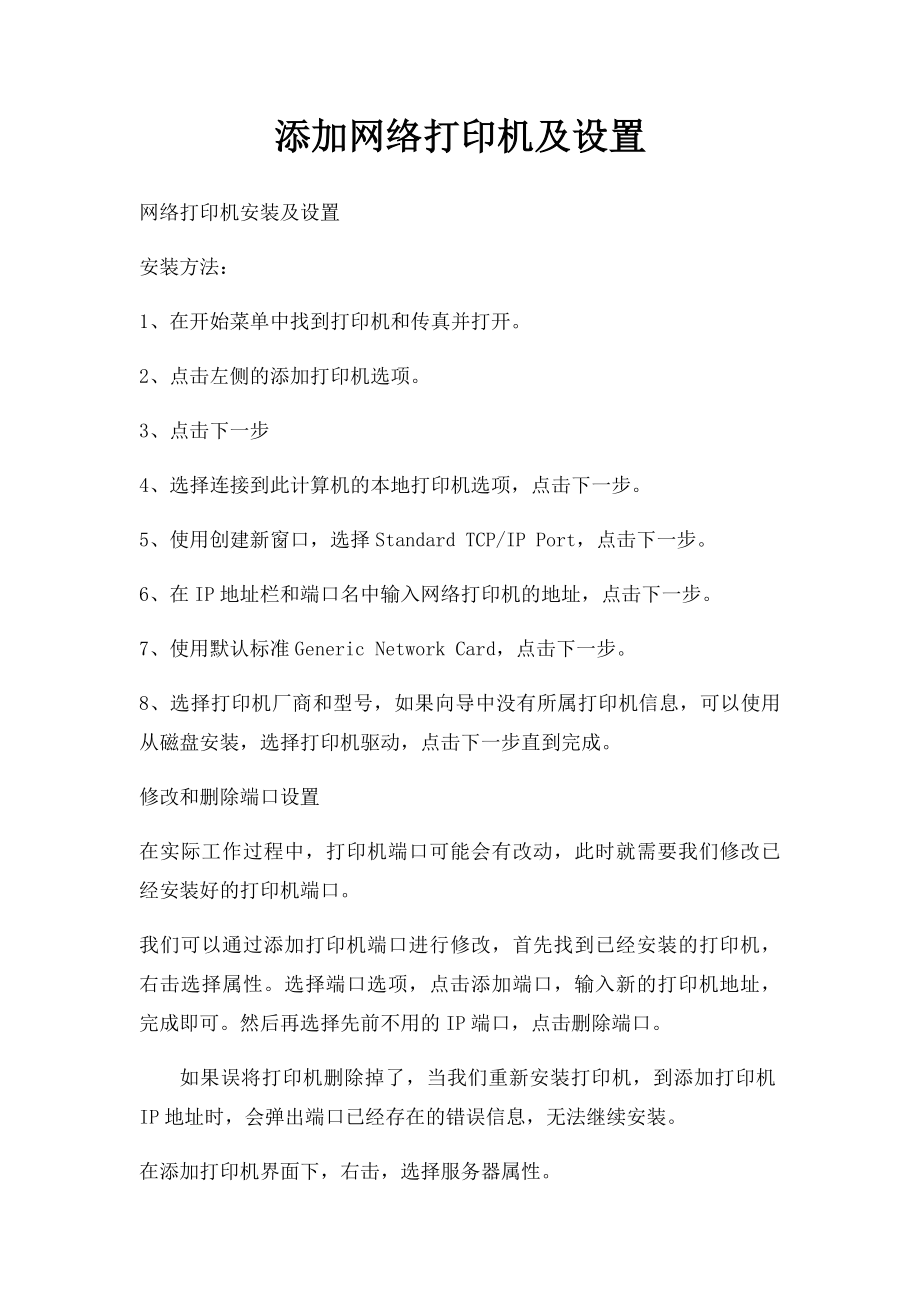 添加网络打印机及设置.docx_第1页