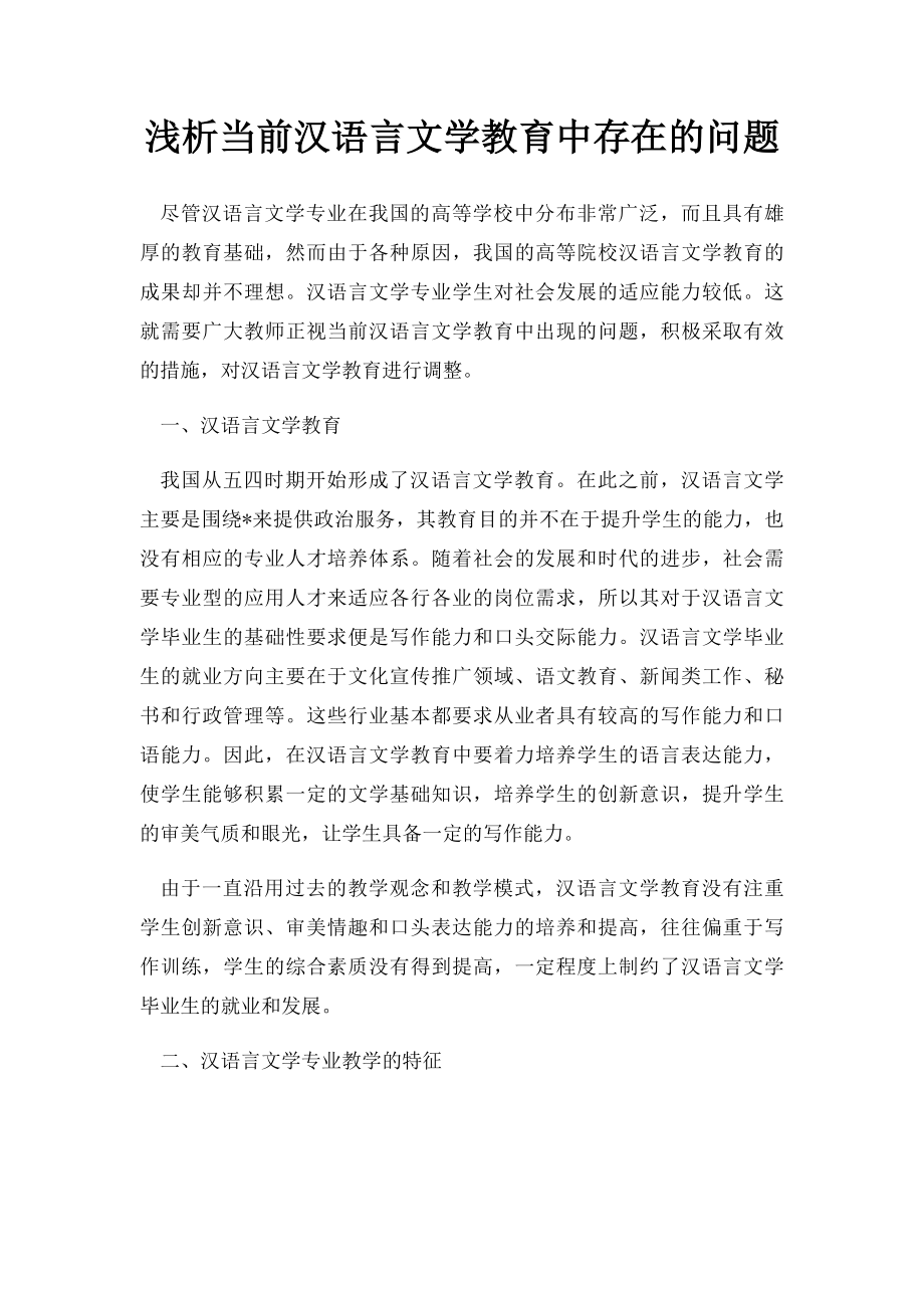 浅析当前汉语言文学教育中存在的问题.docx_第1页