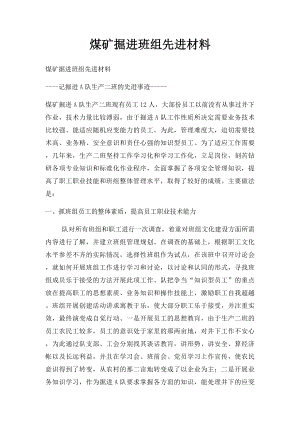 煤矿掘进班组先进材料.docx