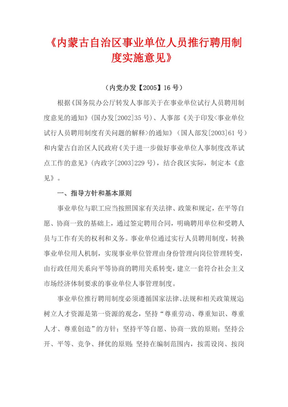 内蒙古自治区事业单位人员推行聘用制度实施意见.doc_第1页