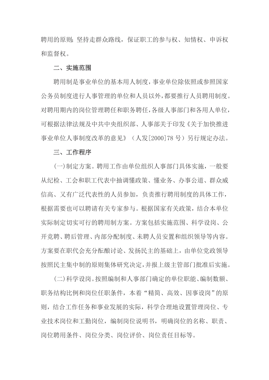 内蒙古自治区事业单位人员推行聘用制度实施意见.doc_第2页